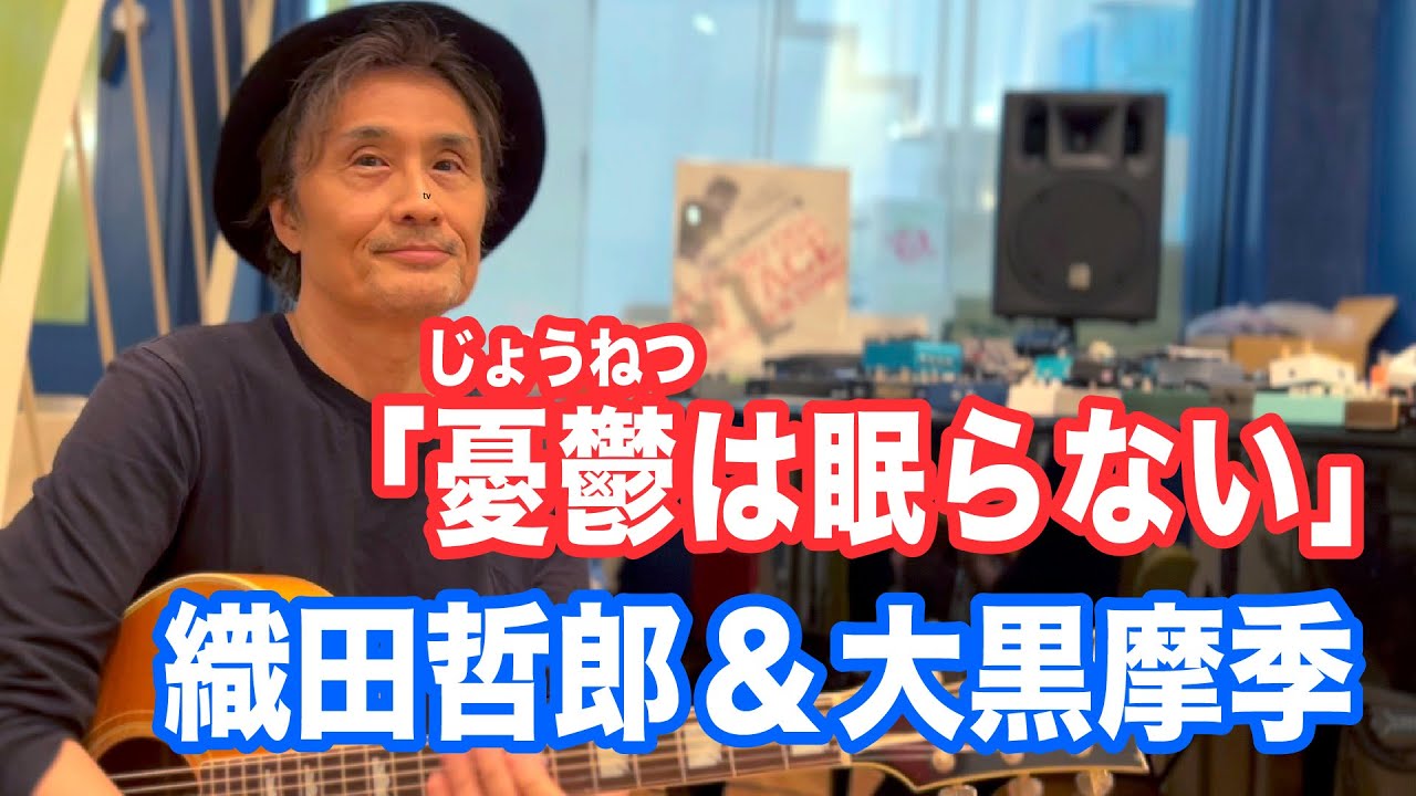織田哲郎&大黒摩季／憂鬱は眠らない 【オダテツ3分トーキング】#織田哲郎Youtube