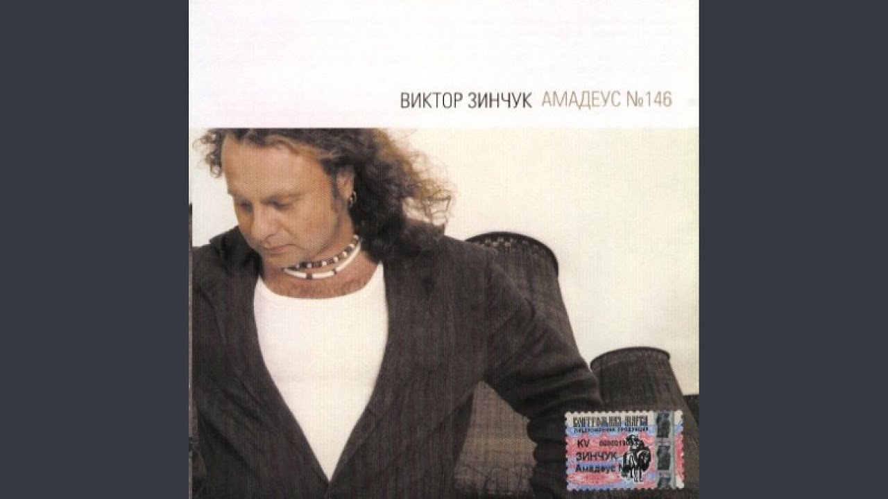 Амадеус №146