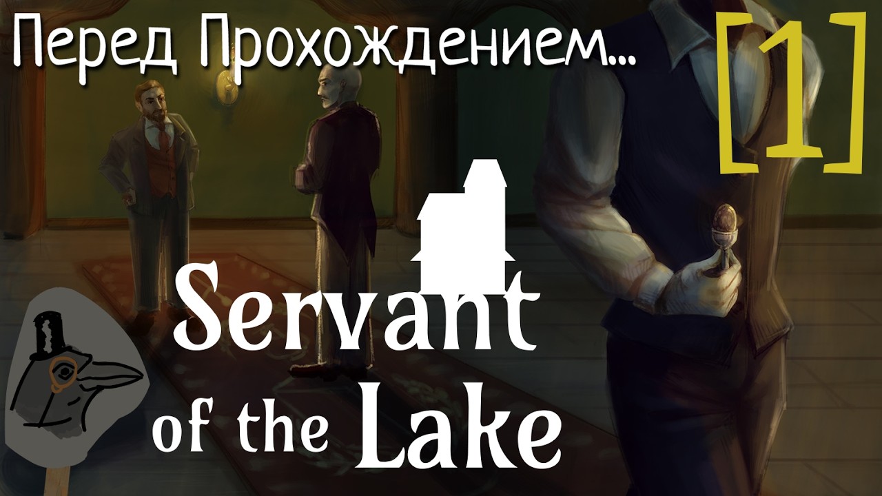 К Приезду Слуги | Перед Прохождением Servant of the Lake