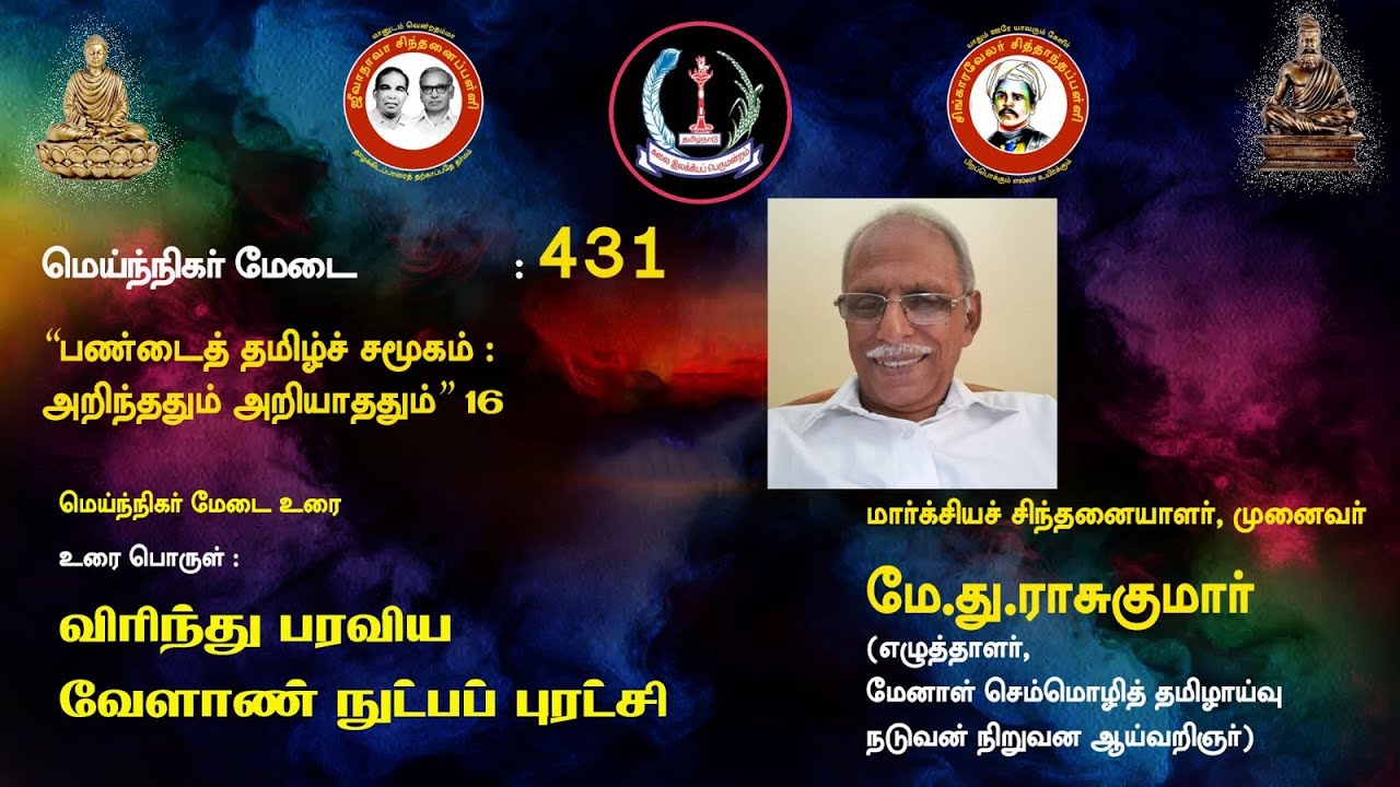 சிந்தனைப்பள்ளி:  தமிழ்ச் சமூகம்: விரிந்து பரவிய வேளாண் நுட்பப் புரட்சி - முனைவர் மே. து. ராசுகுமார்