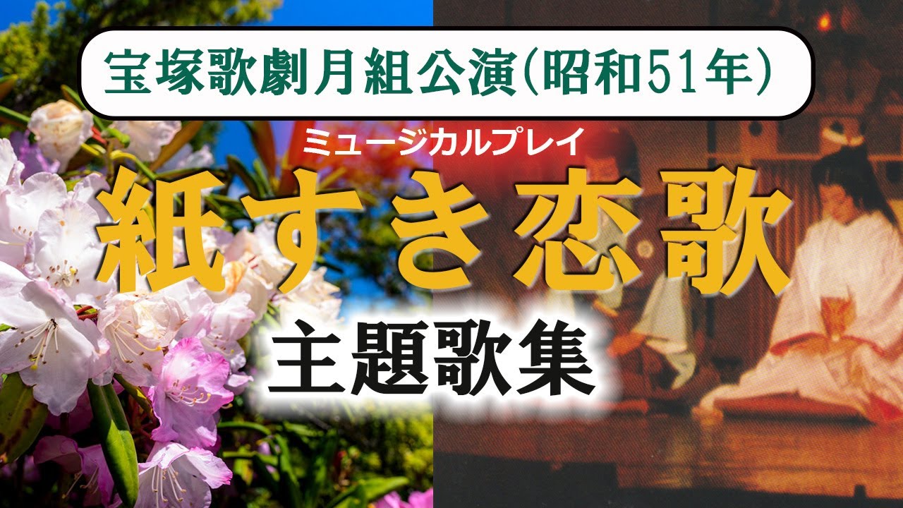 紙すき恋歌主題歌集　宝塚歌劇月組公演（昭和51年11月23日宝塚大劇場にて）演奏：宝塚管弦楽団　歌：瀬戸内美八・順みつき・潮はるか・舞小雪