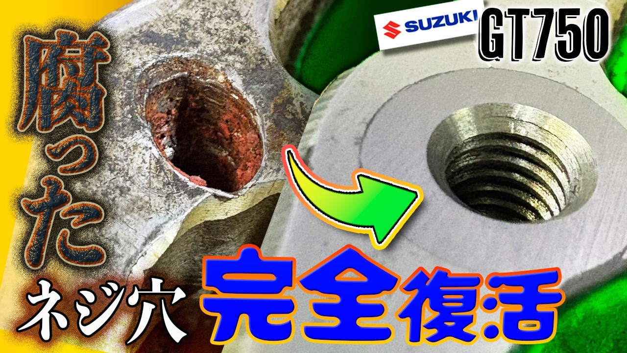 スズキ GT750 腐ったネジ穴の完全修復！内燃機屋のネジ山修復術/Suzuki GT750 Cylinder StudRepair:Saving a Ruined Thread
