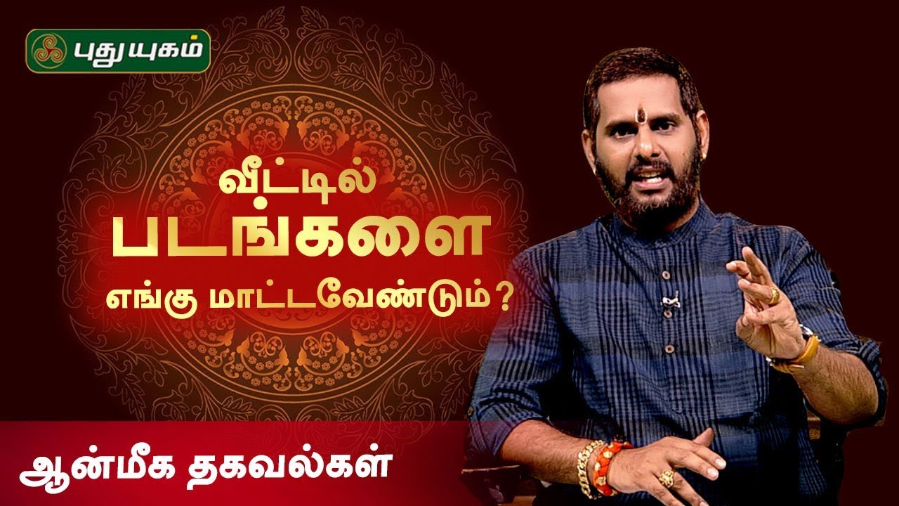 வீட்டில் படங்களை மாட்டுவதற்கு சில வாஸ்து விதிகள்! ஆன்மீக தகவல்கள் | Anmeega Thagavalgal