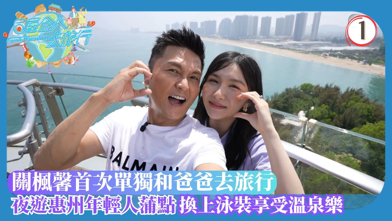 TVB旅遊節目 | 同屋企人去旅行 01/6 | 關禮傑為女兒打卡被嫌棄？關禮傑 | 關楓馨 | Patrick Sir | 關宛珊 | 粵語中字 | 2023 | Family Vacation