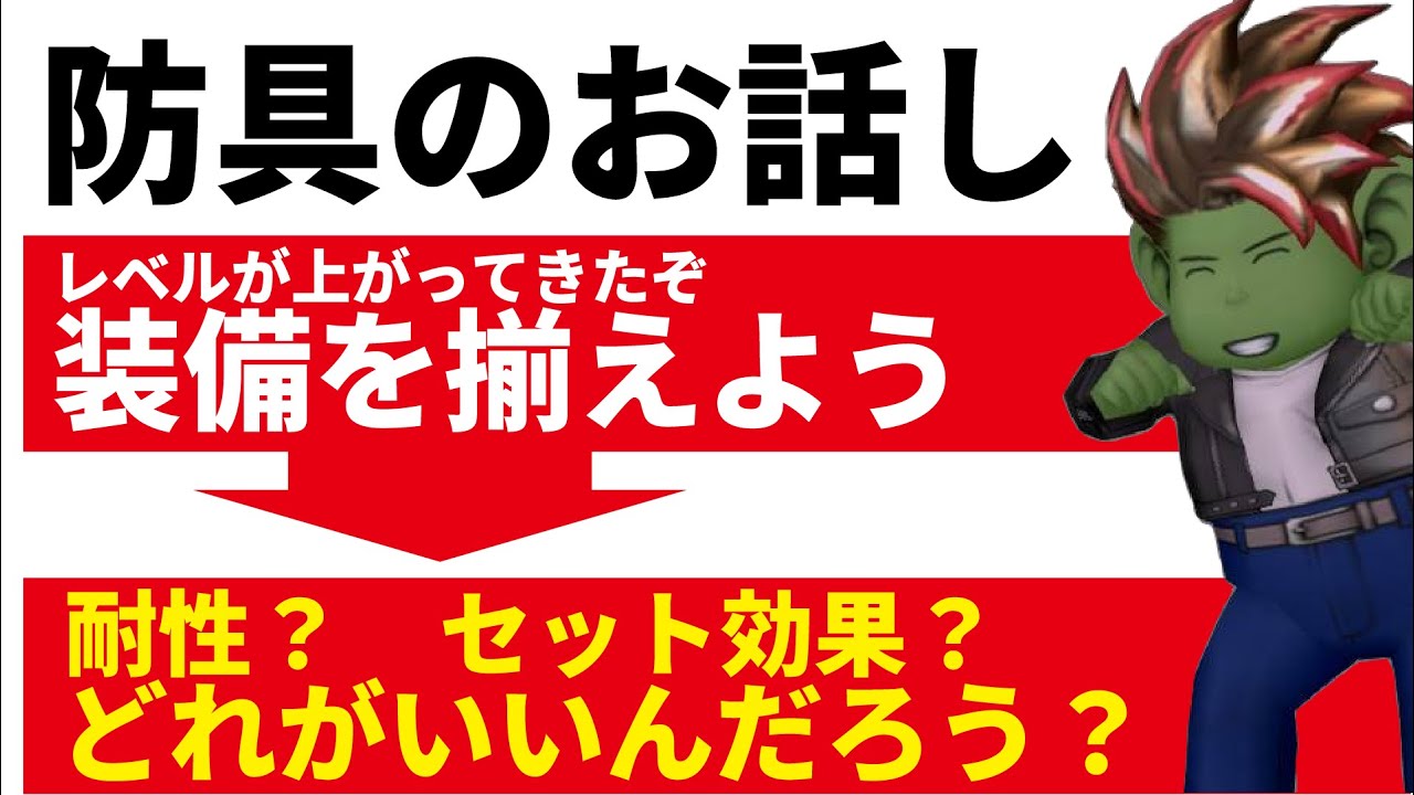 【ドラクエ１０】初心者さん必見！装備ってなにをかえばいいの？どれがおすすめ