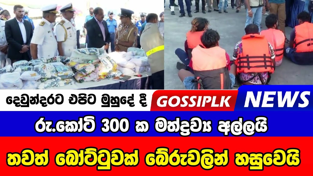 රු.කෝටි 300 ක මත්ද්‍රව්‍ය අල්ලයි - තවත් බෝට්ටුවක් බේරුවලින් හසුවෙයි | GossipLKNews 