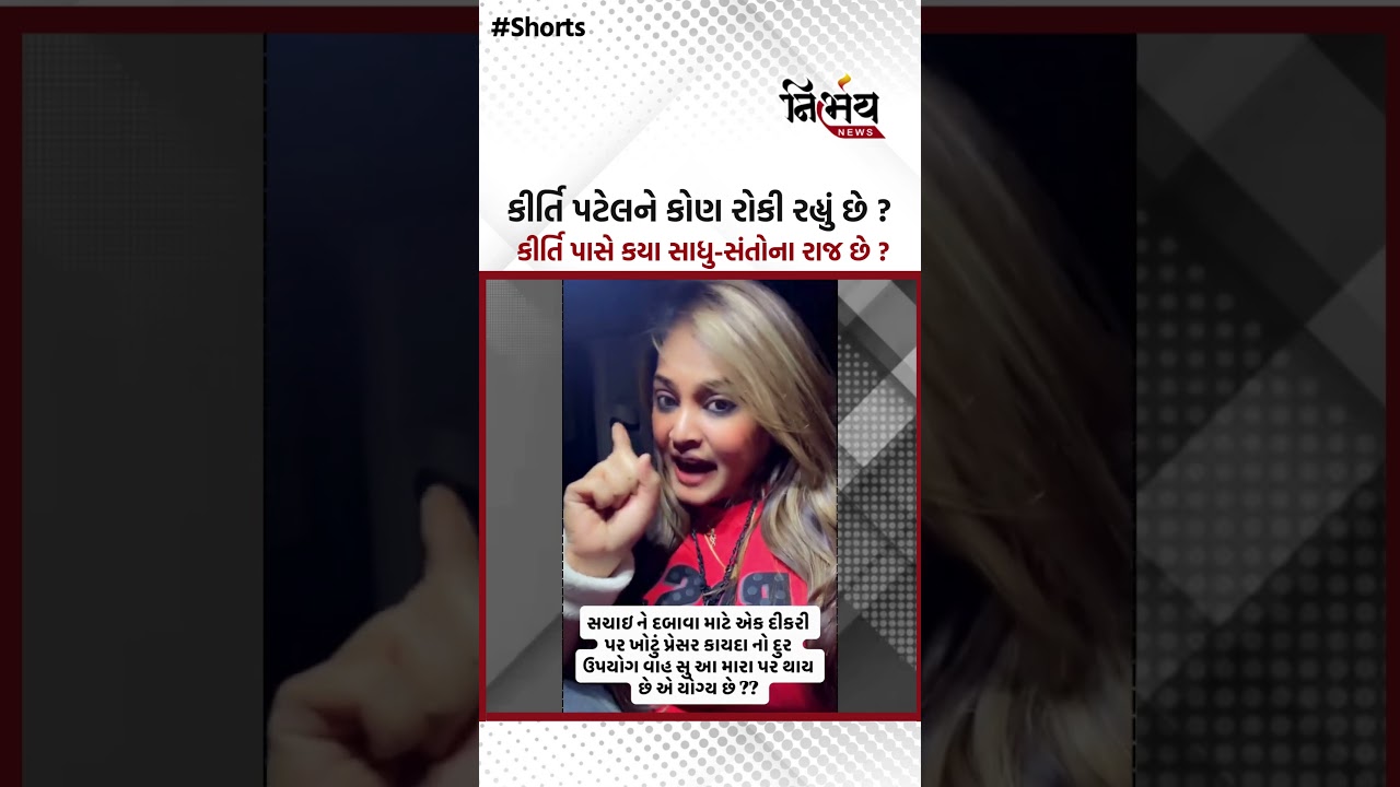 Kirti Patelને કોણ રોકી રહ્યું છે ? કીર્તિ પાસે કયા સાધુ-સંતોના રાજ છે ? | Nirbhaynews