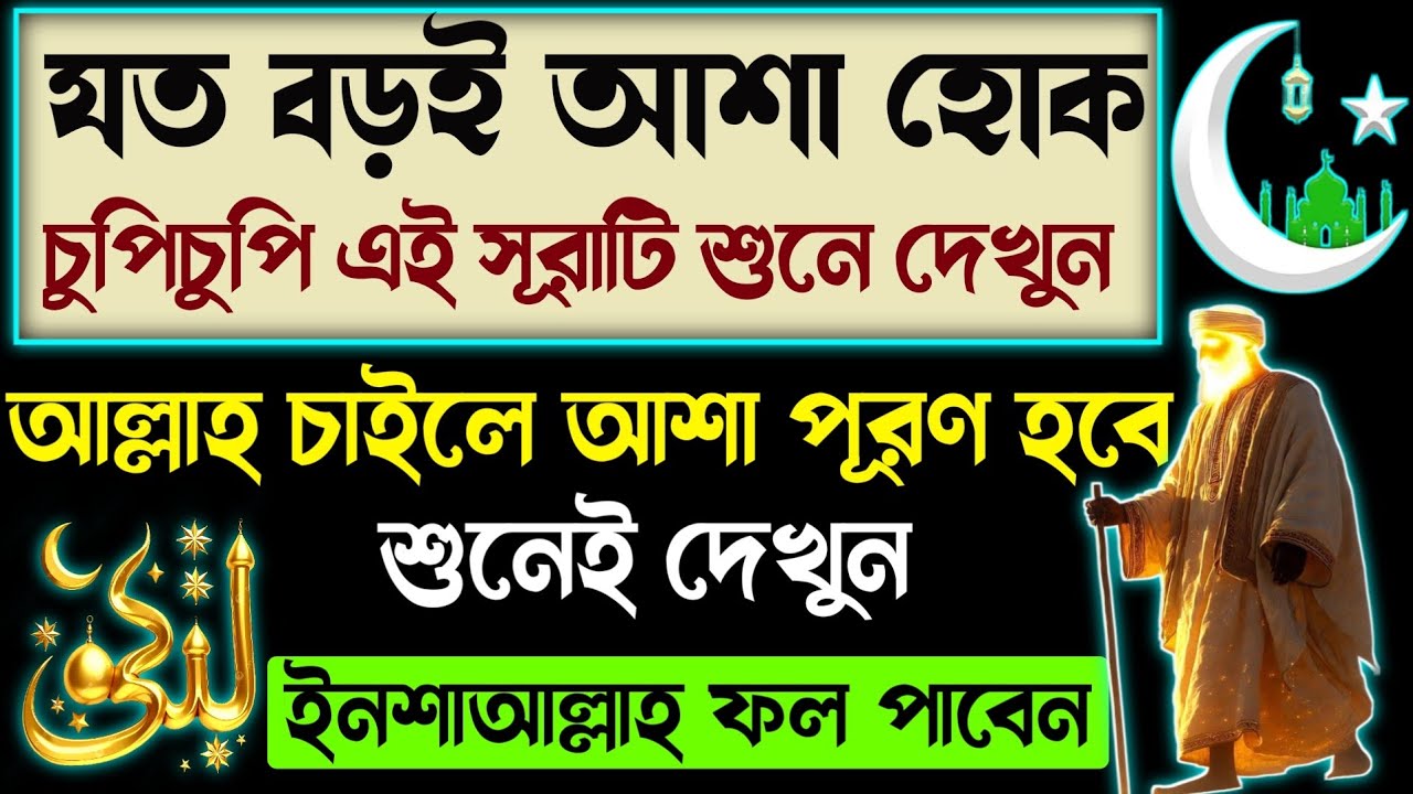 যত বড়ই আশা হোক চুপিচুপি এই সূরাটি শুনে দেখুন🔥আল্লাহ চাইলে আশা পূরণ হবে⚡ইনশাআল্লাহ ফল পাবেন 