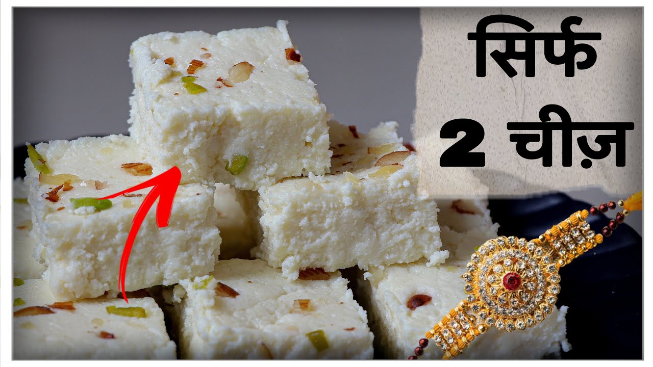 सिर्फ 2 चीज़ों से बनाये दानेदार मुँह में घुलने वाला कलाकंद या कह ले मलाई बर्फी kalakand, malai barfi