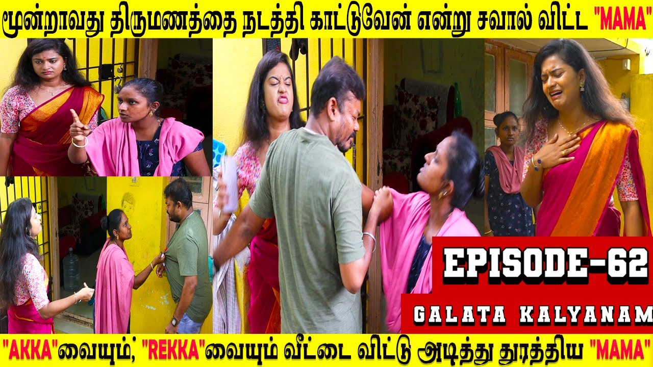 மூன்றாவது திருமணம்😌திட்டம் இடும் மாமா😍!கதறிய🥺இரண்டு மனைவிகள்🥲|#goneviral #video #husbandwife