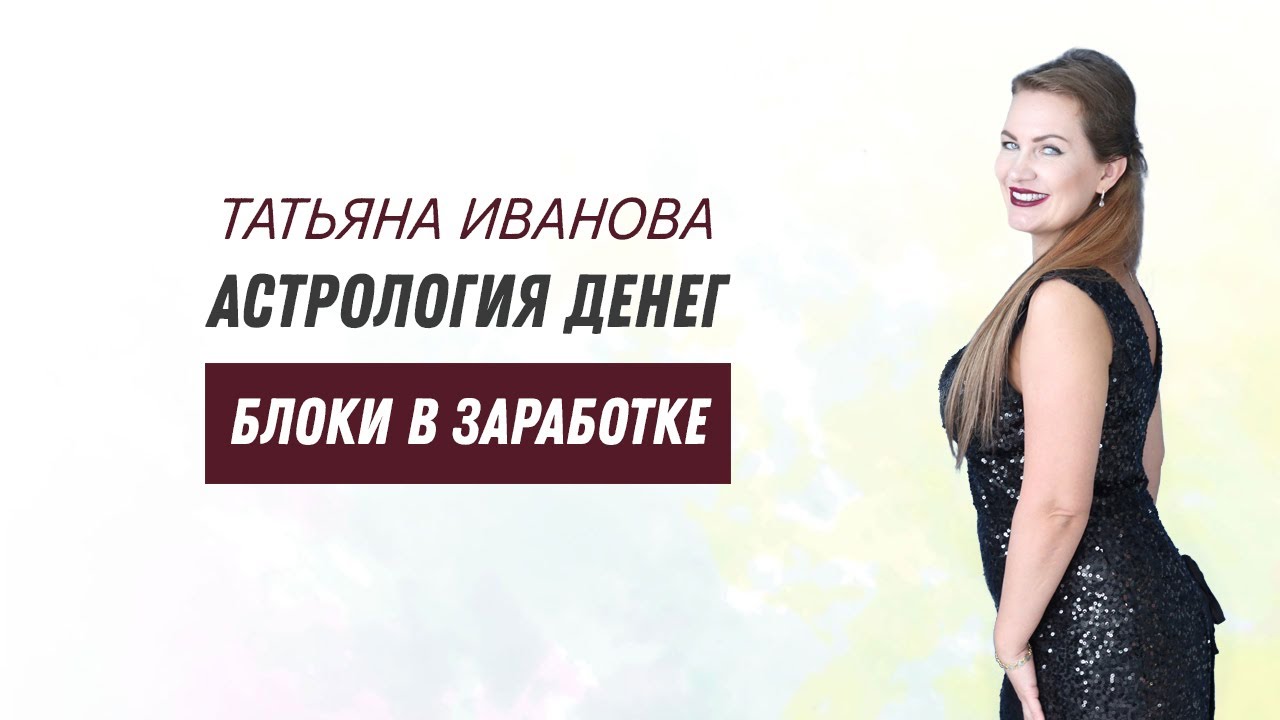 Астрология о деньгах. Блоки в заработке