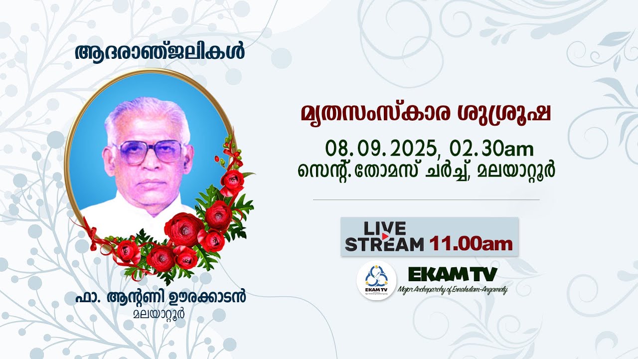 ഫാ. ആന്റണി ഊരക്കാടൻ  | മൃതസംസ്കാര ശുശ്രൂഷ | Sep. 08 2025 | 11.00am | EKAM TV