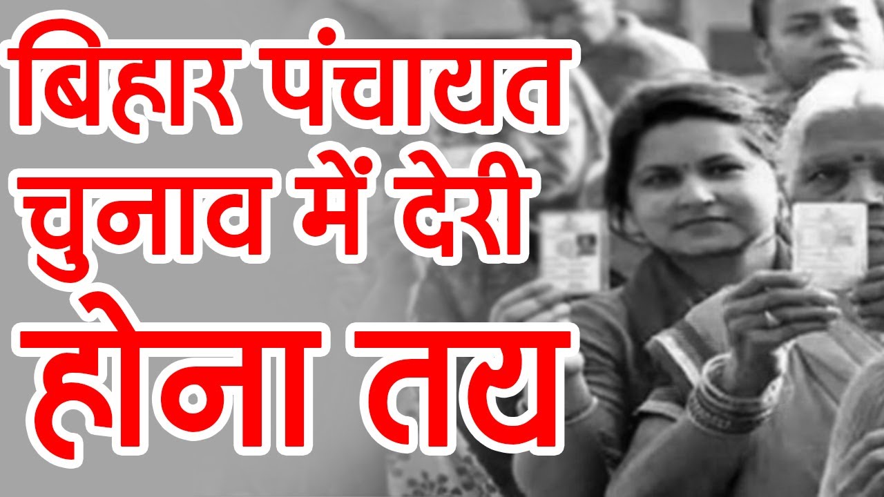 बिहार पंचायत चुनाव में देरी होना तय. Bihar Panchayat election 2021.