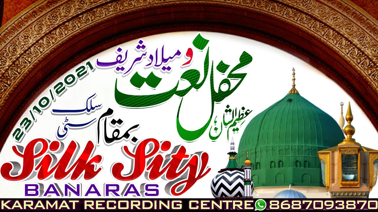 Mehfile Milad Sharif 2021 silk sity Banaras محفلِ میلاد شریف