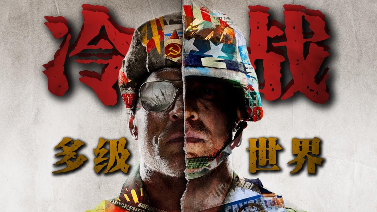 冷战后的多级世界