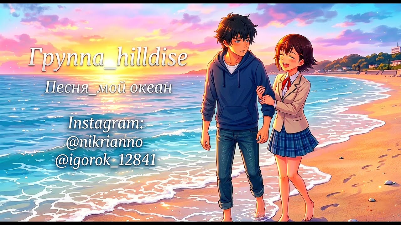 hilldise_мой океан