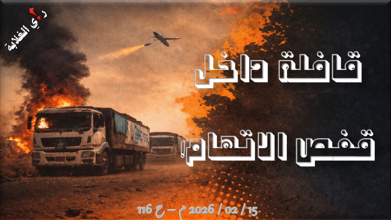 قافلة داخل قفص الاتهام! .. 15 / 02 / 2026 م  ح 116