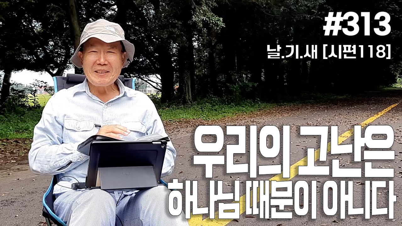 [날마다 기막힌 새벽 #313] 우리의 고난은 하나님 때문이 아니다