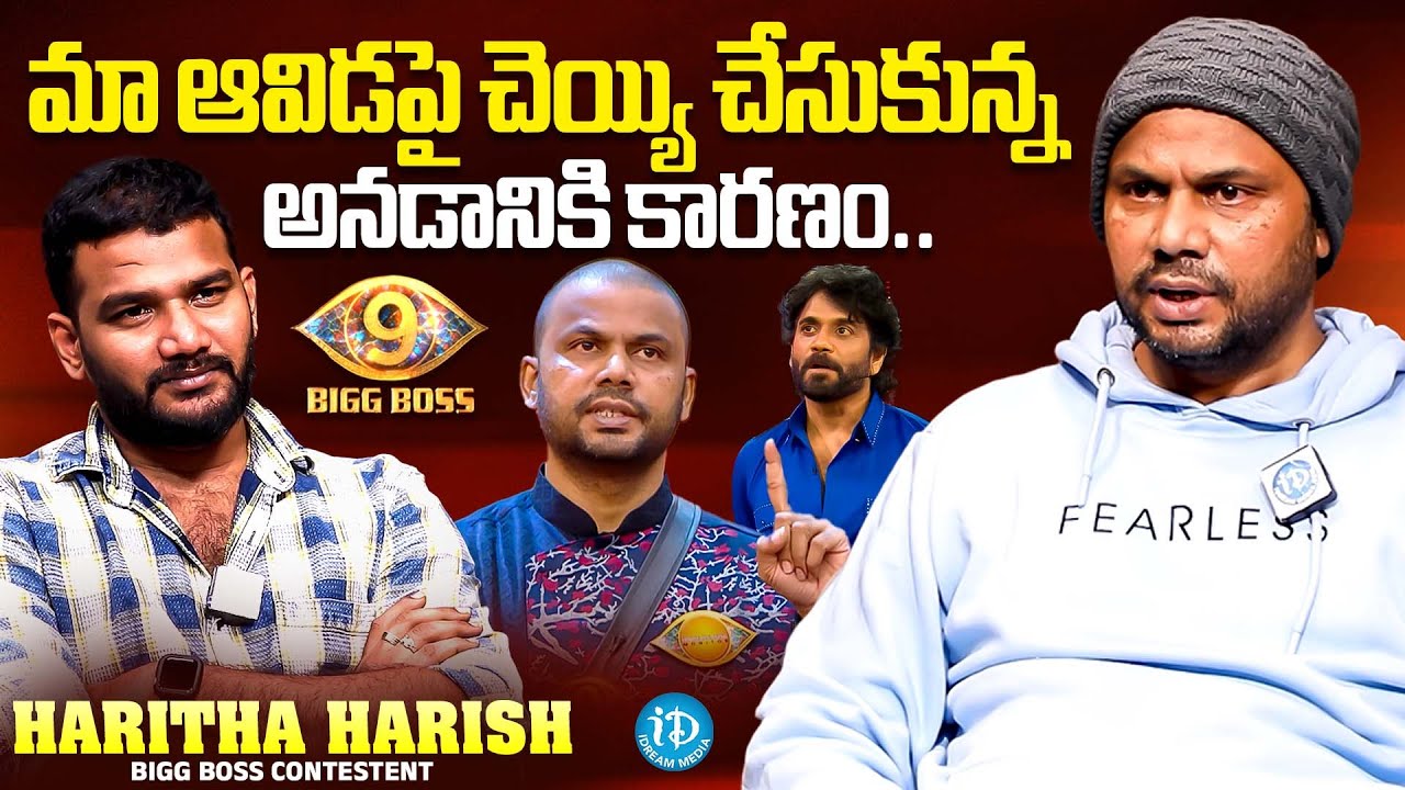 Bigg Boss Contestant Haritha Harish Interview | Anchor Shiva | iDream Trending