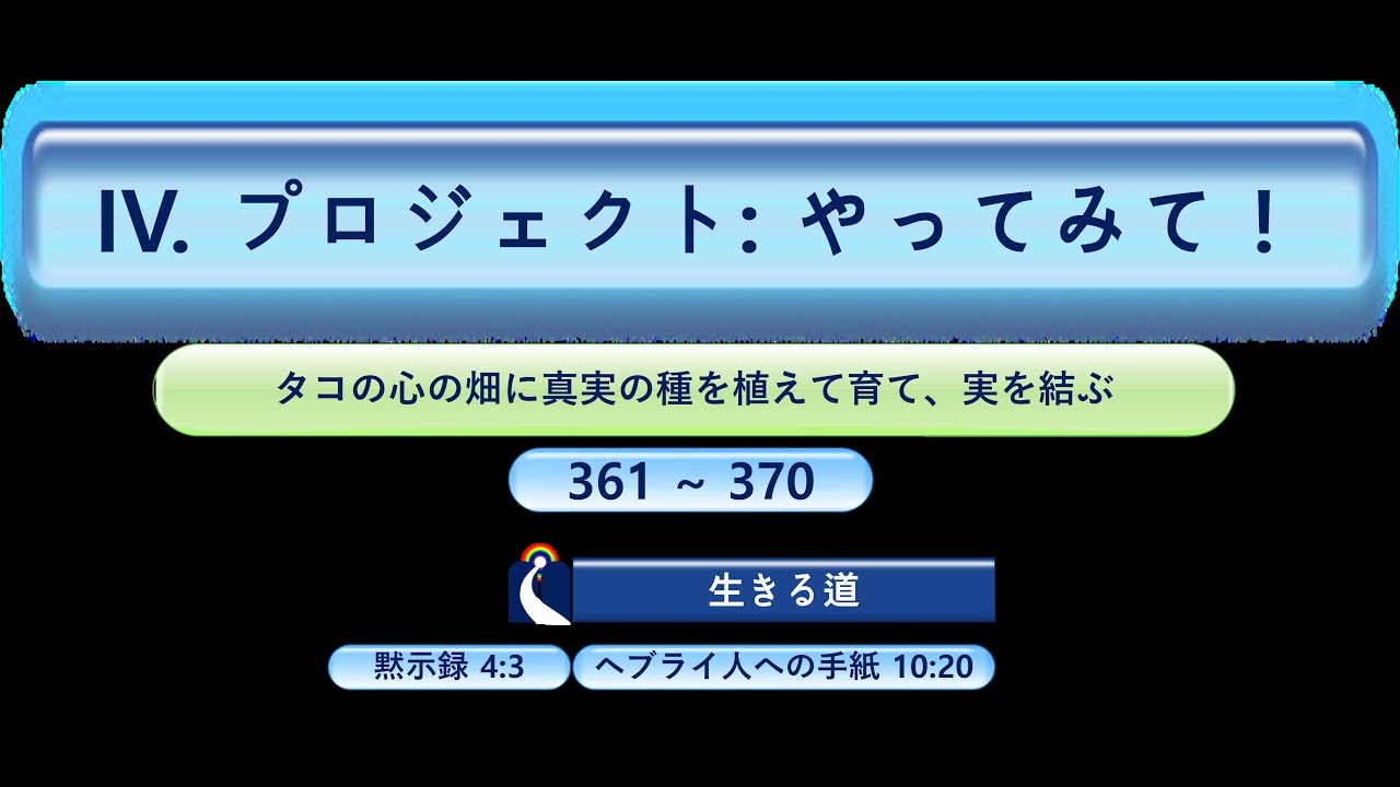 4. 日本語.Ⅳ. プロジェクト：やろう！(361~370)