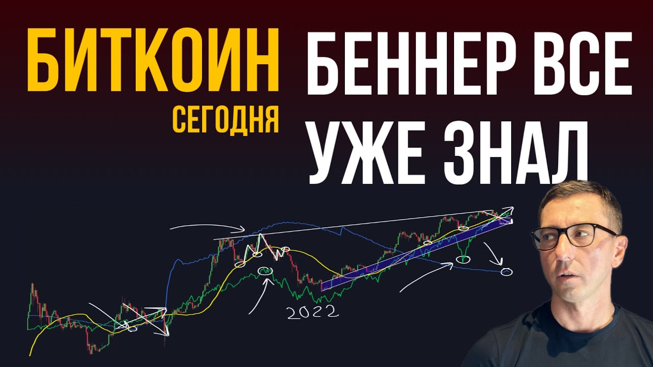 БИТКОИН 👩‍🚀 БЕННЕР ВСЕ РАЗГАДАЛ ЗАРАНЕЕ