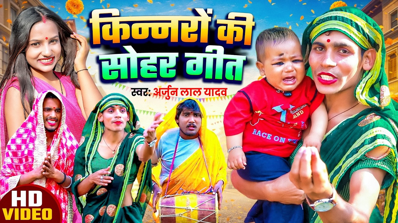#Video || किन्नरों की सोहर गीत || Arjun Lal Yadav || Kinnaro Ki Sohar Geet || New Sohar Geet 2026
