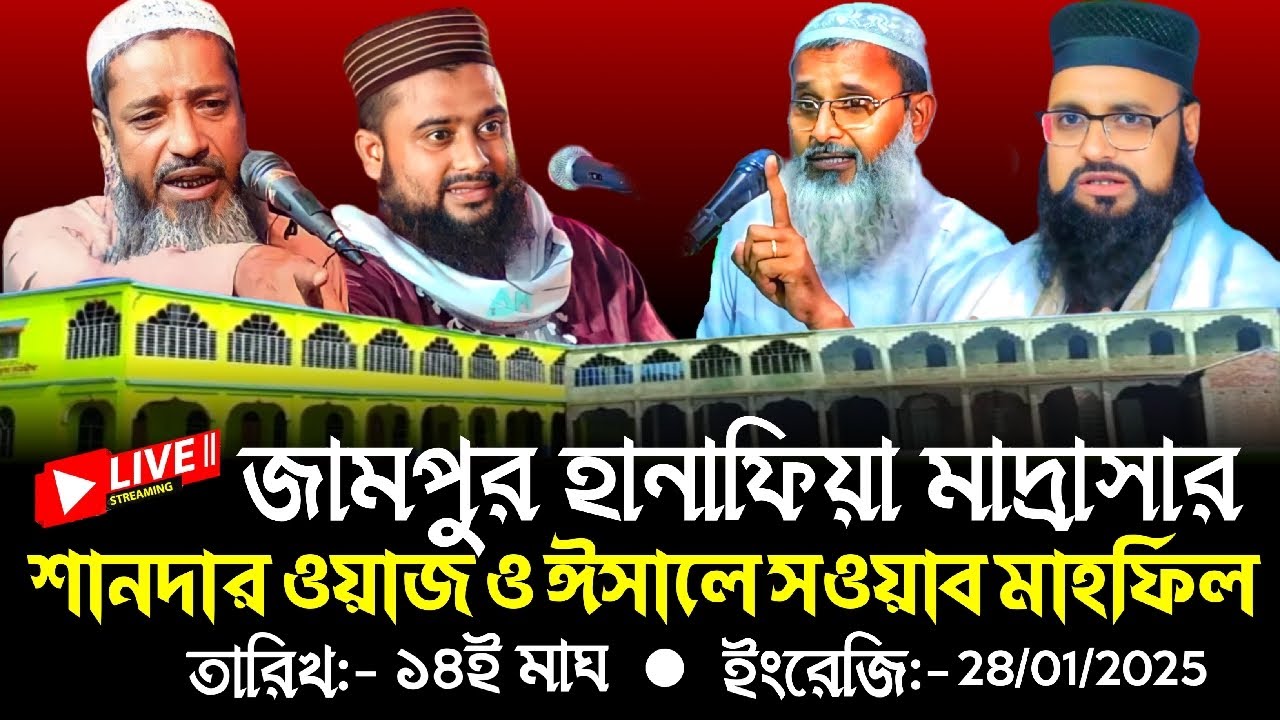 🔴LIVE:-জামপুর হানাফিয়া মাদ্রাসার শানদার ওয়াজ ও ঈসালে স‌ওয়াব মাহফিল (শেষ দিন)