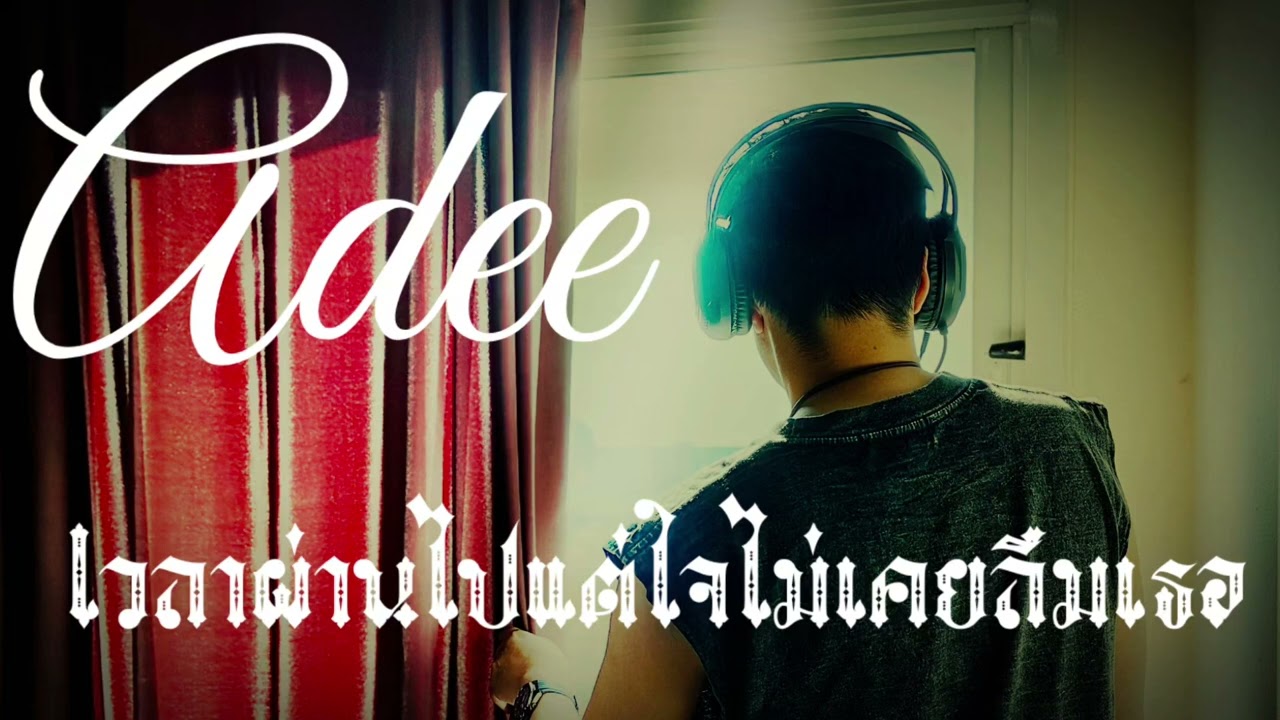 เวลาผ่านไป..แต่ใจไม่เคยลืมเธอ - ADEE [official music]