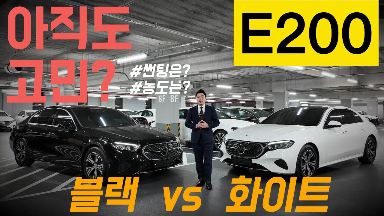E200 아방가르드 2025. 화이트? 블랙? 썬팅은? 농도는? 오늘로 고민 끝내시죠.