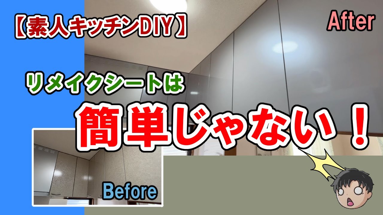 【素人DIY】キッチンにリメイクシートを貼ってみたけど簡単じゃない！