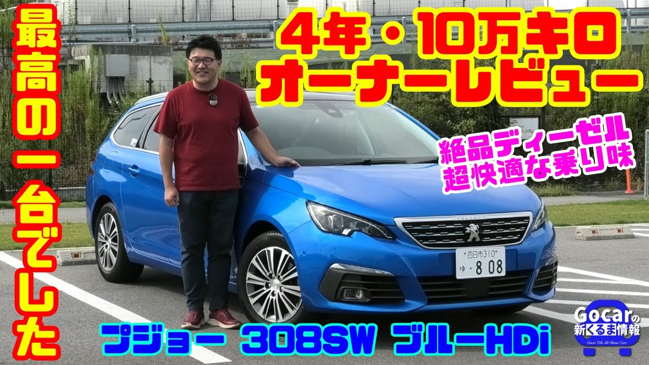 【安くて最高の一台でした】プジョー 308SW ブルーHDi オーナーレビュー｜4年・10万キロ乗ってわかった絶品ディーゼル（DV5）の実力と快適性