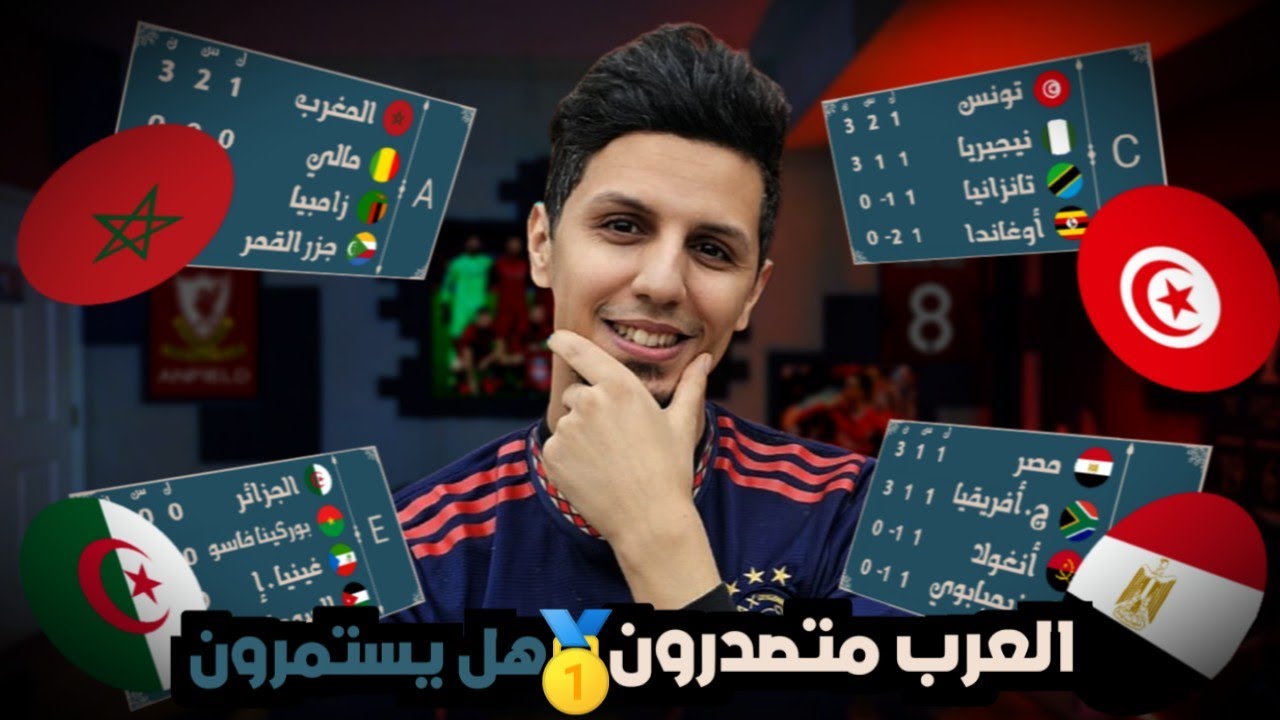 منتخبات العرب , المغرب, تونس, مصر و الجزائر كلهم متصدرون 🥇 هل يستمرون في لقائات اصعب! توقع مباريات 🤔