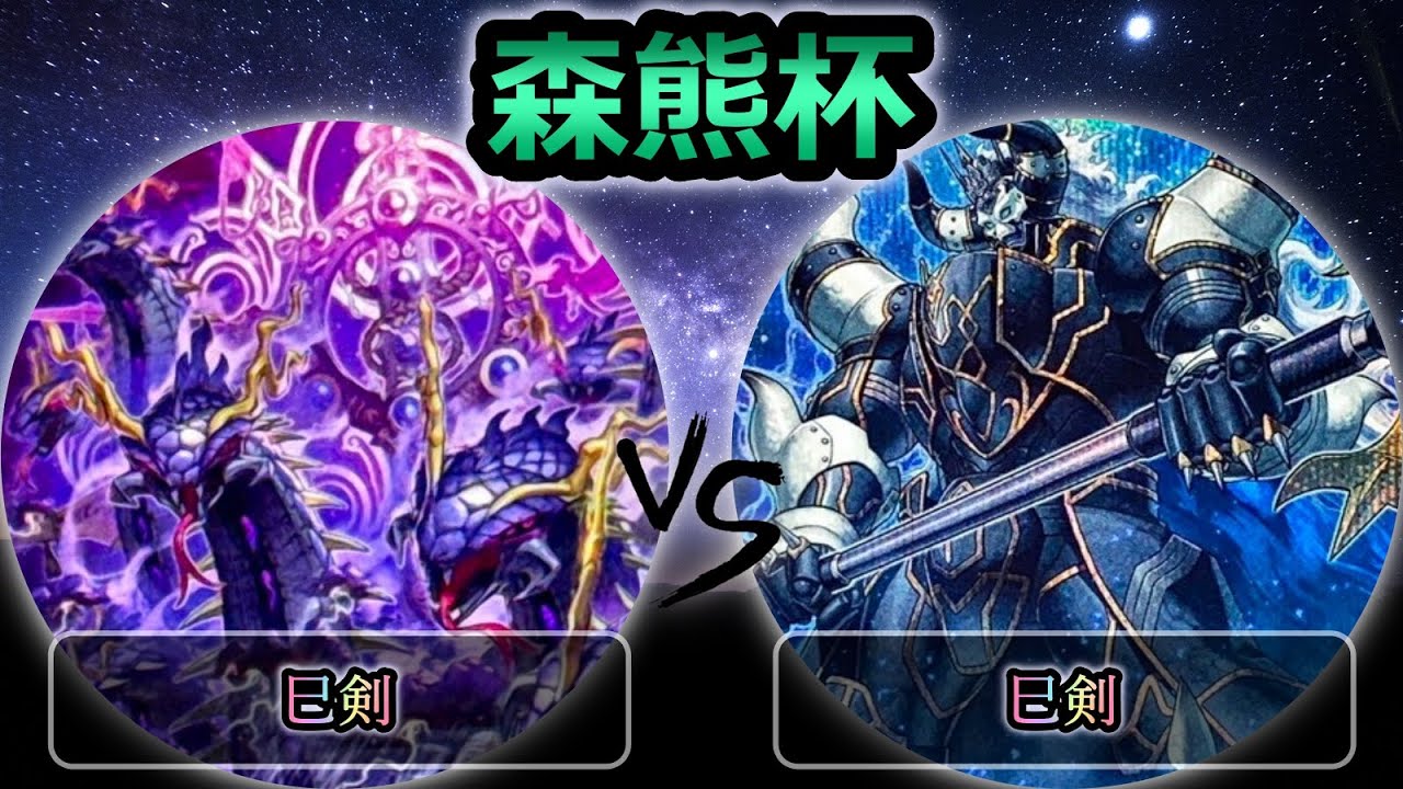 【森熊杯-2026年1月新制限】予選2回戦　巳剣 vs 巳剣　遊戯王CS大会対戦動画