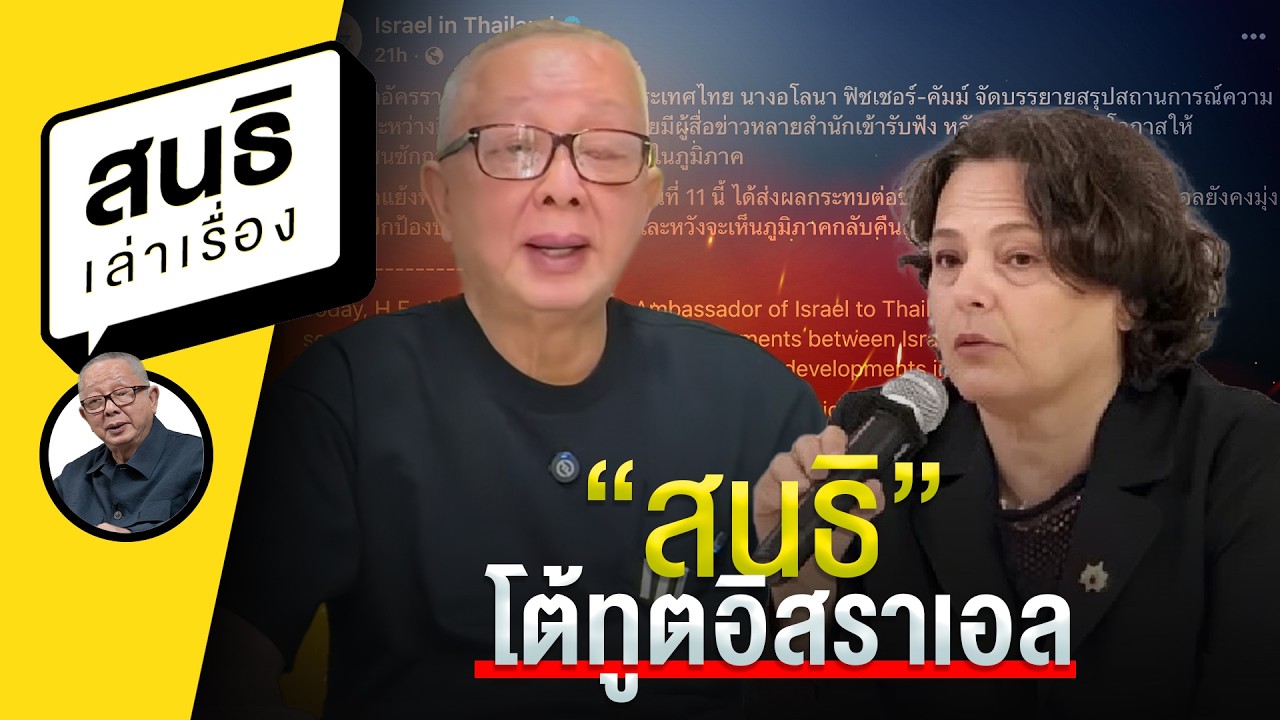 “สนธิ” โต้ทูตอิสราเอล : สนธิเล่าเรื่อง