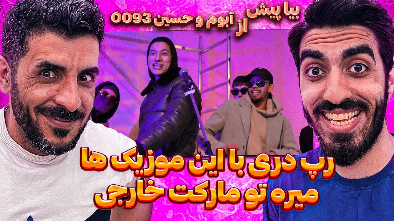 رپ دری میره تو مارکت آمریکا !😮 ری اکشن به آبوم و حسین 0093 - بیا پیش / ABOM x HOSAIN 0093 - BIA PISH