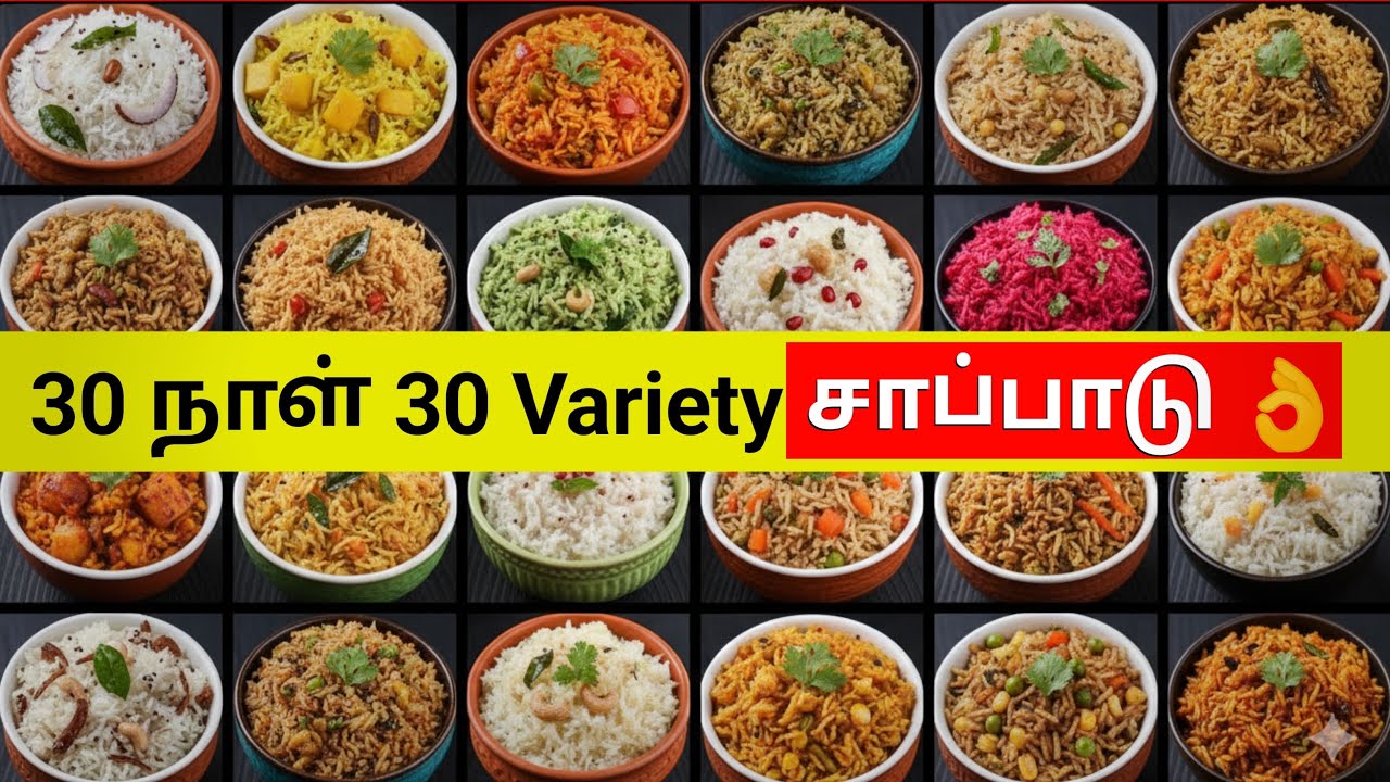 குழம்பு & Side dish இல்லாமல் தினமும் சுலபமான Variety Rice (30 Days 30 Variety Rice)