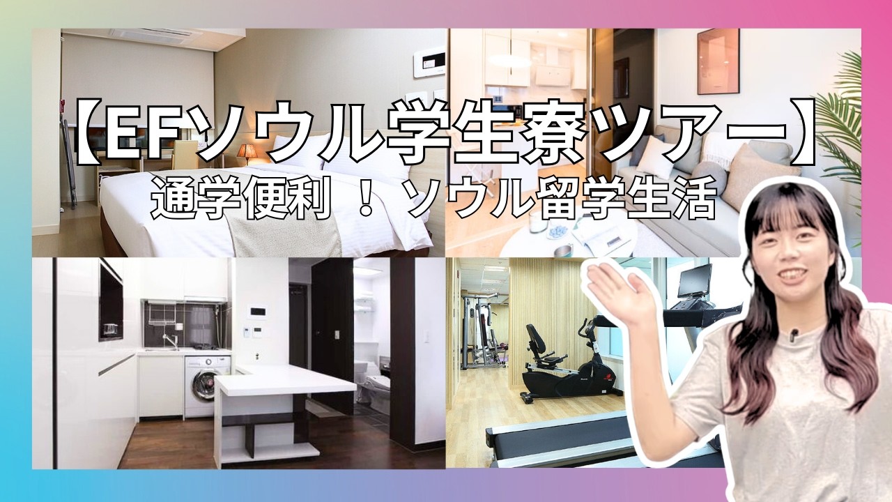【EFソウル学生寮ツアー】安心＆快適な留学生レジデンスを徹底紹介｜韓国留学｜海外留学EF