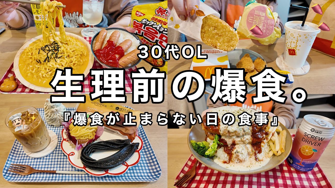 【1日の食事】生理前の食欲が止まらない爆食day🍜❤️‍🔥プルダックチーズ麺🧀.BIGハンバーグ丼.朝マックetc【30代OL】