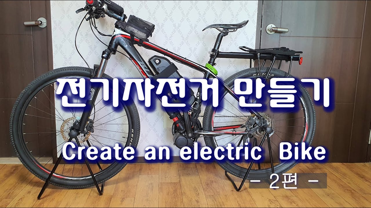 전기자전거 만들기 2편 - Electric bicycle make ㅡ #65