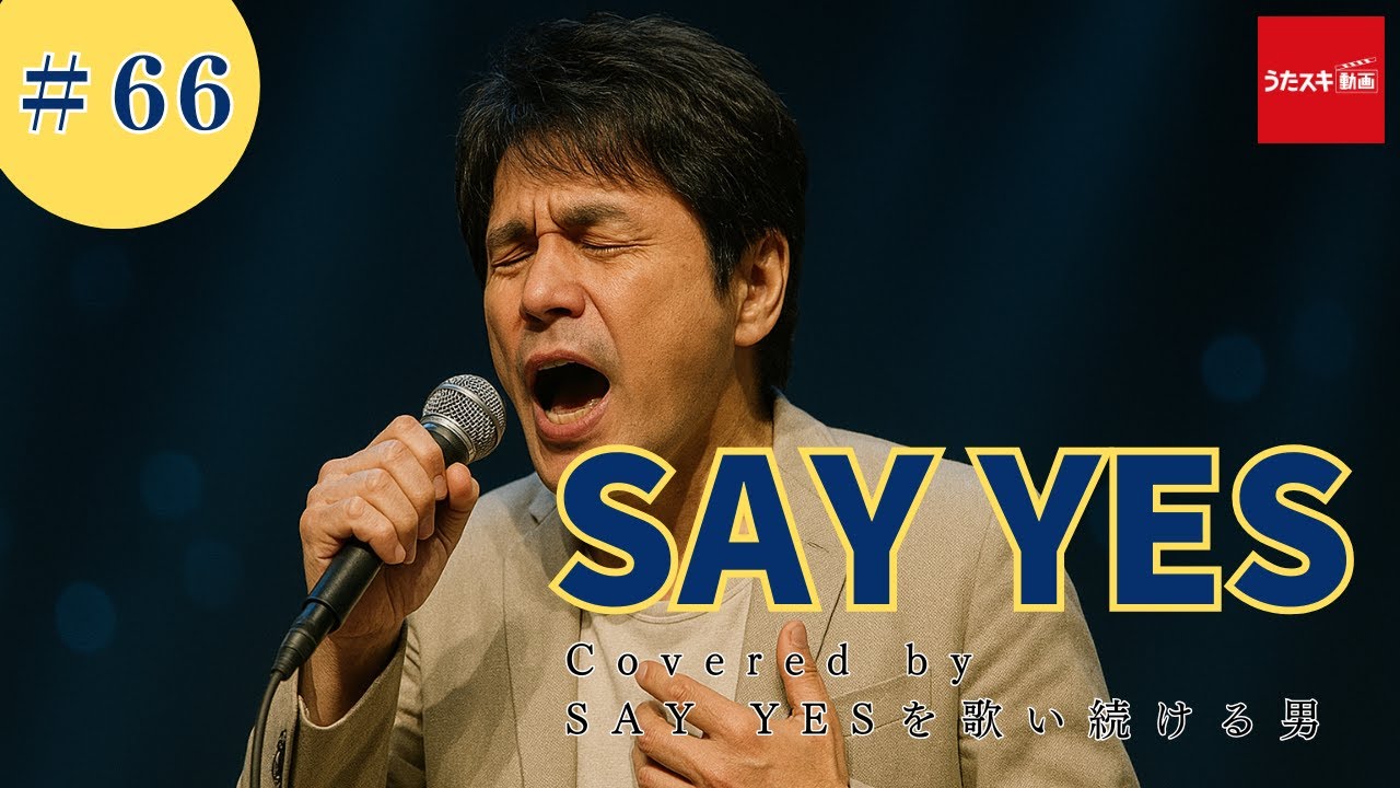 SAY YES #66 CHAGE＆ASKA【ASKAへの道】CHAGEも私が歌ってます。