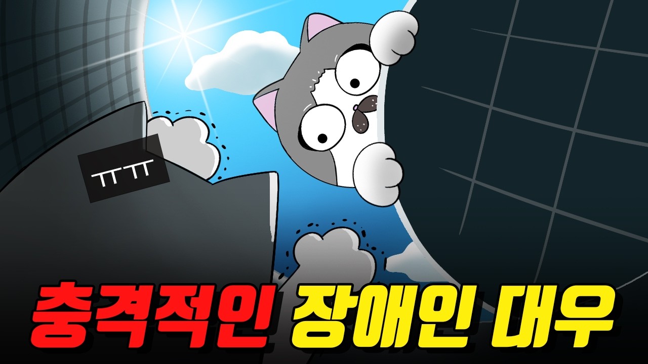 장애인은 과거에 어떤 대우를 받았을까?