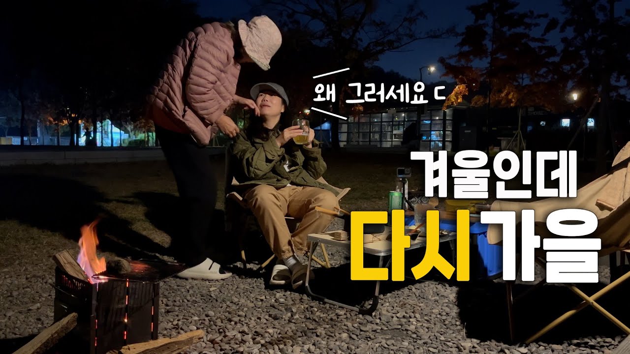 [4K] 먹고 소화시키고 또 먹고 소화시키는 애매한 겨울 캠핑 | 한강 난지캠핑장