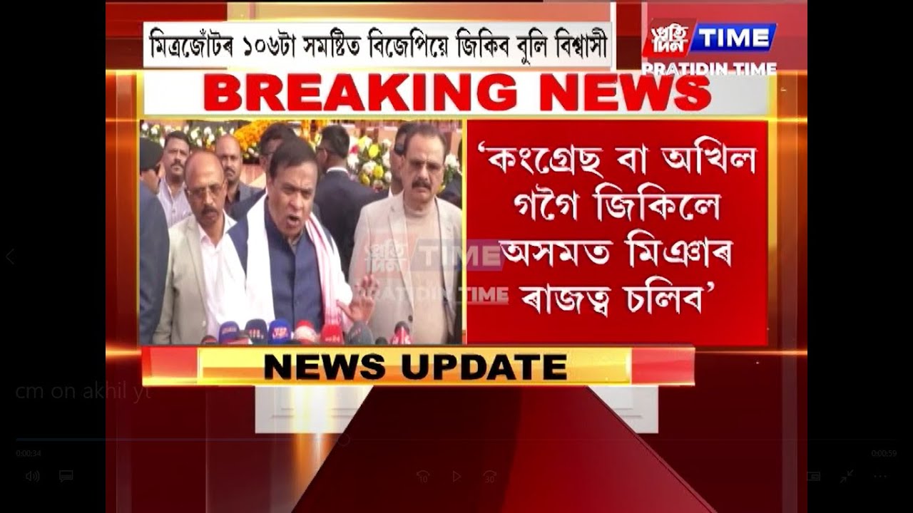 অখিল গগৈ, গৌৰৱ গগৈৰ ওপৰত আক্ৰমণাত্মক মন্তব্য মুখ্যমন্ত্ৰী ড০ হিমন্ত বিশ্ব শৰ্মাৰ...
