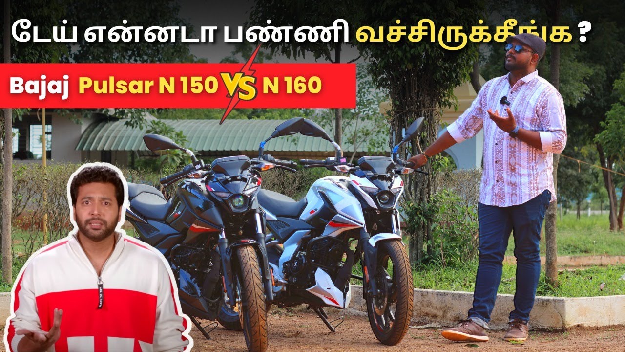 டேய் என்னடா பண்ணி வச்சிருக்கீங்க ??? | Bajaj Pulsar N 150 Vs N 160 | Comparison | Manikandan |