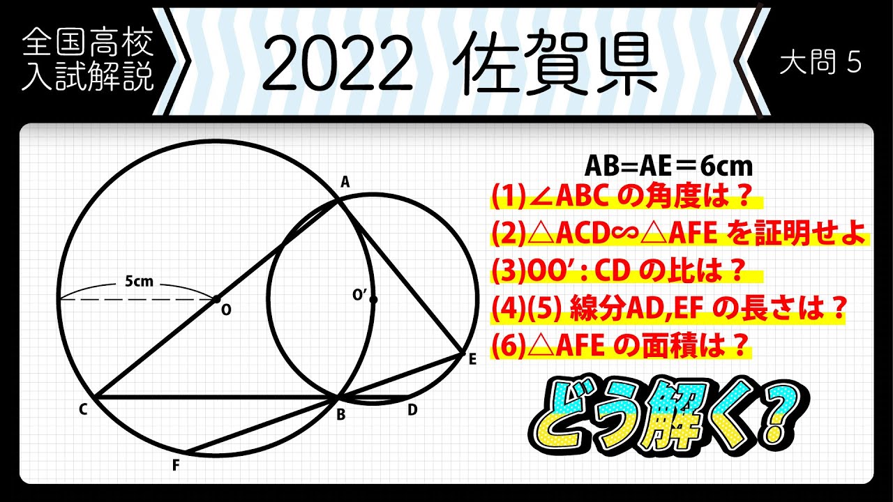 【2022年全国高校入試数学解説】佐賀　大問５　高校入試 高校受験 令和４年度 数学 2022年