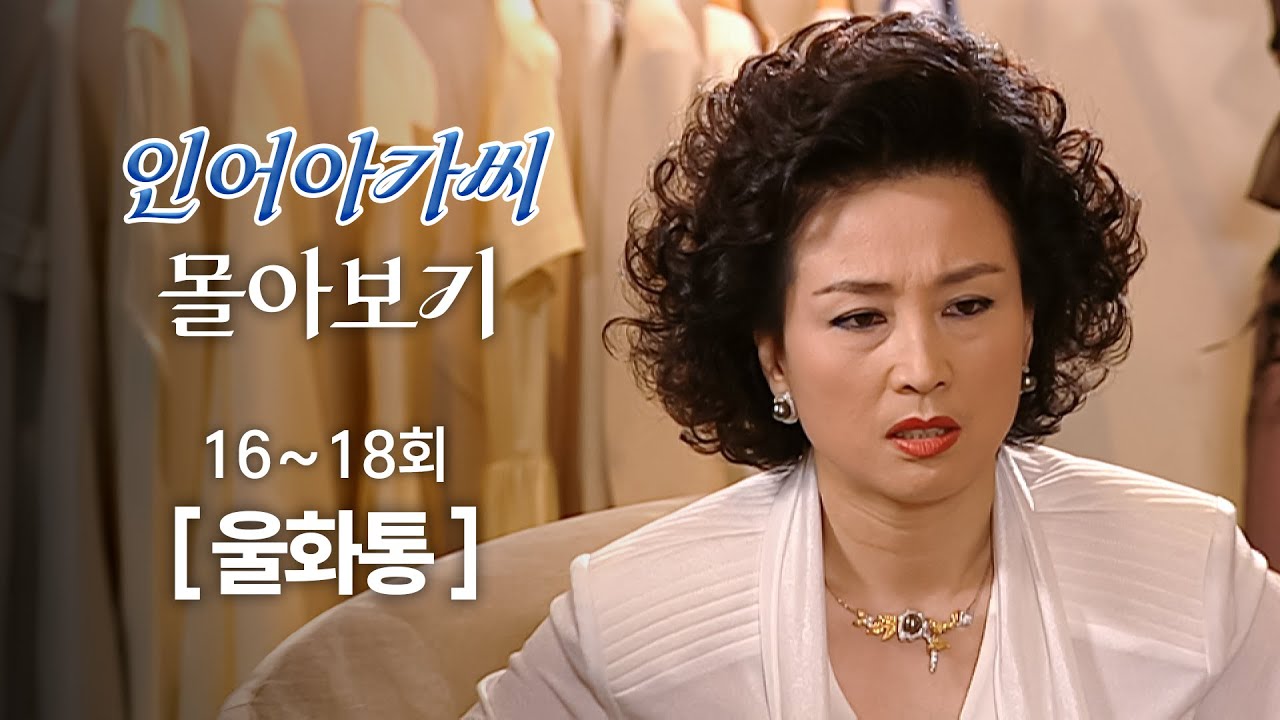[#인어아가씨/Miss Mermaid] 16~18회 몰아보기 | 신인 작가에게 무시당해 열불이 나는 한혜숙 MBC020718방송