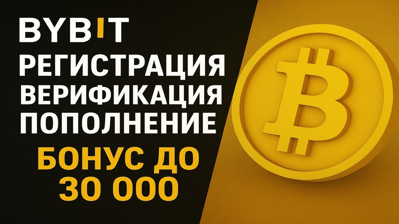 BYBIT РЕГИСТРАЦИЯ И ВЕРИФИКАЦИЯ | КАК ПОПОЛНИТЬ СЧЕТ И КУПИТЬ КРИПТОВАЛЮТУ С КАРТЫ + БОНУСЫ | ОБЗОР
