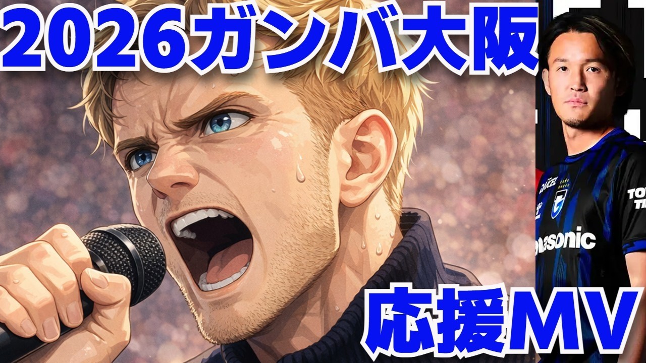 【覚悟の2026】青黒、再び頂点へ｜AI楽曲 × ガンバ大阪 PV