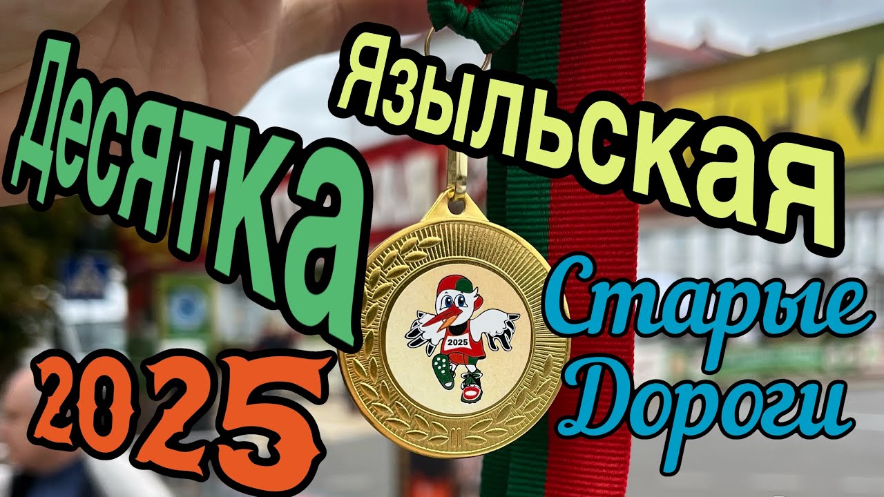 Языльская Десятка 27.09.2025 г. Старые Дороги. 