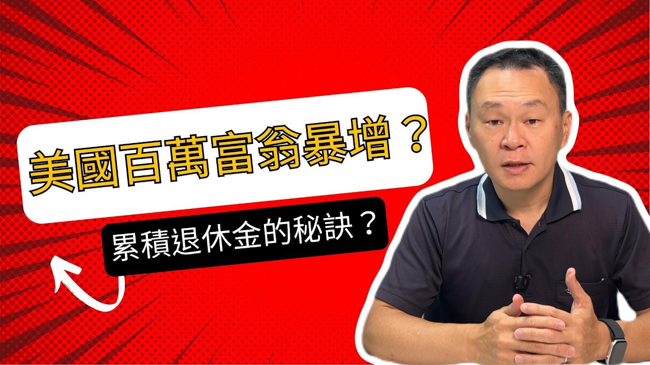 美國 401K 帳戶破百萬的人暴增 19%？拆解平凡上班族滾出 3000 萬的秘訣